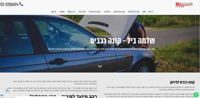 שלמה ביל - קונה רכבים לפירוק